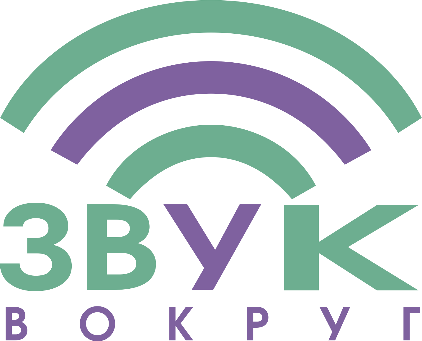 Звук Вокруг